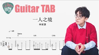 一人之境 - Terence Lam