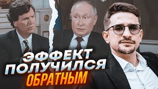 💥НАКИ: скандальное интервью сыграло ПРОТИВ путина! Все КОМПЛЕКСЫ всплыли! Военкоры ВНЕ СЕБЯ от гнева