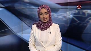 نشرة الاخبار 15-01-2018 تقديم سماح طلالعة | يمن شباب