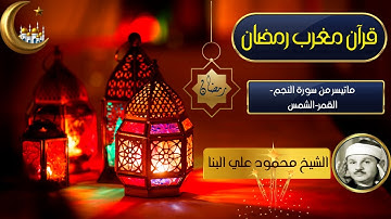 قرآن المغرب في رمضان | الشيخ محمود علي البنا | ما تيسر من سورة الشمس والنجم والقمر