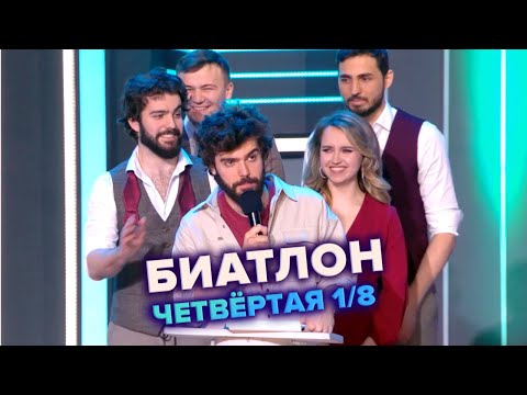 Биатлон - КВН. Высшая лига. 4-я 1/8 финала 2022