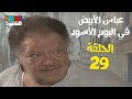 مسلسل عباس الأبيض في اليوم الأسود الحلقة التاسعة والعشرون  29