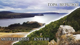 Гора Верблюд / Молодецкий Курган / Самарская лука