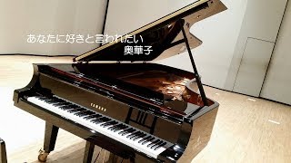 あなたに好きと言われたい 奥華子 ぴあのん Anata Ni Suki To Iwaretai Okuhanako Youtube あなたに好きと言われたい 奥華子 ぴあのん Anata Ni Suki To Iwaretai Okuhanako Youtube
