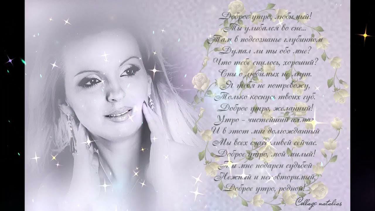 Стихи про доброю девушку. Стихи женщине красивые короткие. Стихи про доброю девушку. Стихи на утро любимой девушке. Стихи о женщине.