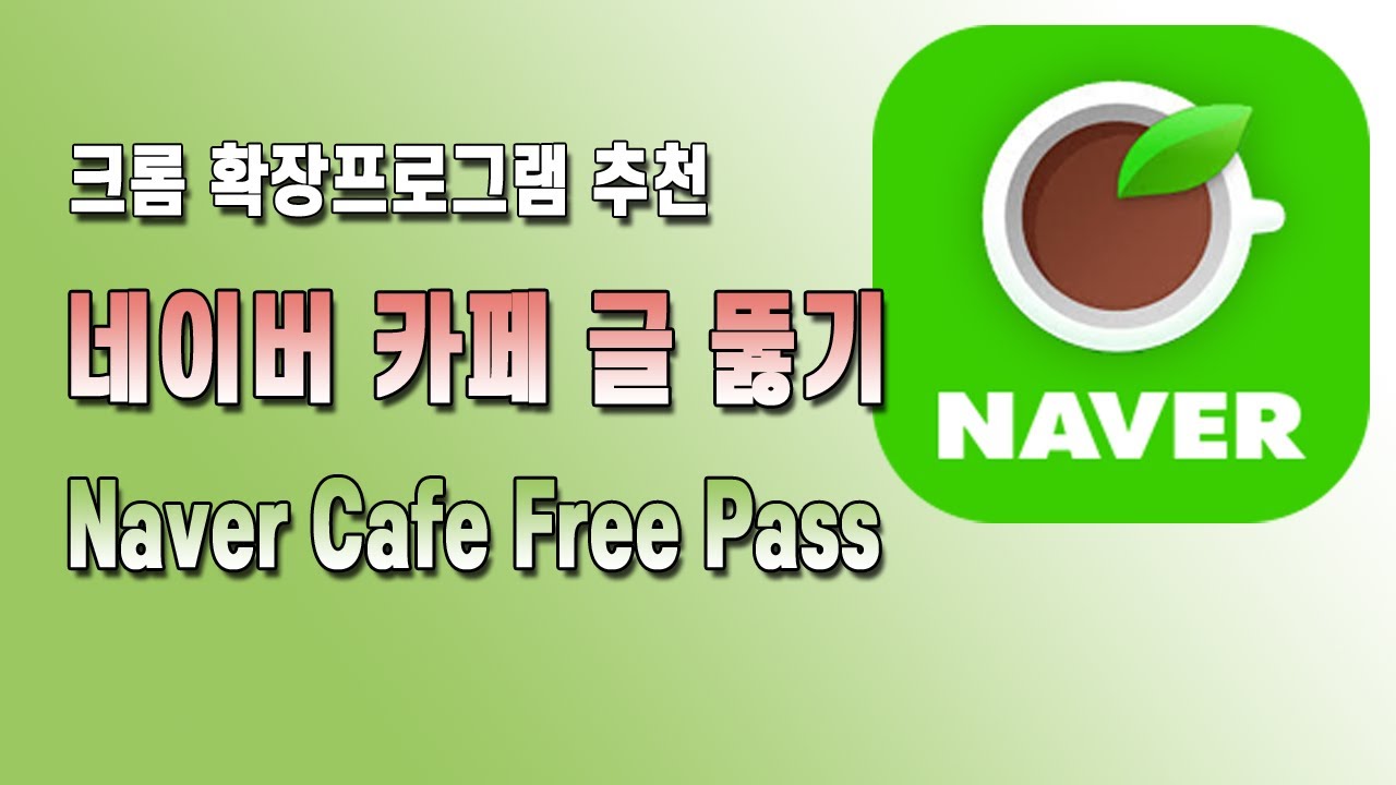 크롬 확장 프로그램 추천[Naver Cafe Free Pass], 네이버 카페 멤버 공개로 설정된 게시글 보기