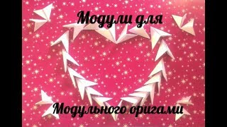 Как сделать модули для модульного оригами