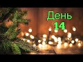 Адвент марафон 2021 - день 14