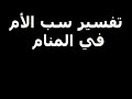 تفسير سب الأم في المنام