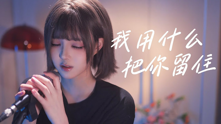 “所以生命啊，它璀璨如歌”治愈低沉萌妹翻唱《我用什么把你留住》