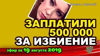 ДОМ 2 НОВОСТИ на 6 дней Раньше Эфира за 19 августа2019