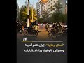 إيـ ران تتـ هم أميركا وإسـ رائيل بالوقـ وف وراء الاحتجـ اجات 