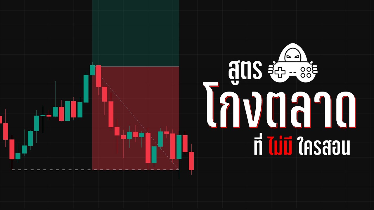 ผมใช้วิธีนี้เอาชนะตลาด แต่ 90% ของเทรดเดอร์ยังไม่รู้!!