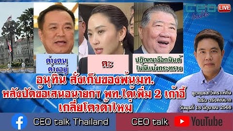 อนุทิน สั่งเก็บของพ้นมท. หลังปัดข้อเสนอนายกฯ พท.ได้เพิ่ม 2 เก้าอี้ เกลี่ยโควต้าใหม่ l CEO talk