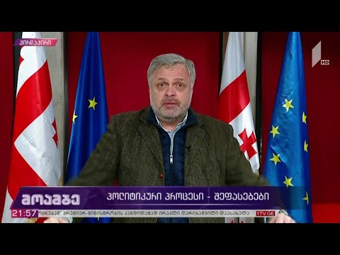 პოლიტიკური პროცესი - გიორგი ბარამიძის შეფასებები