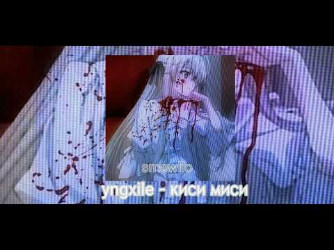 yngxile - киси миси speed up||｡♡૮꒰ ˶• ༝ •˶꒱ა♡｡