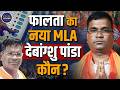 Who Is Debangshu Panda? Lawyer-Turned BJP Leader Wins Falta Bypoll 2026 | Who Defeated TMC in Falta?