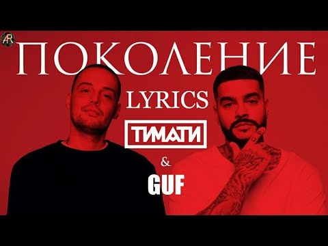 Тимати feat. GUF - Поколение (Lyrics, Текст)