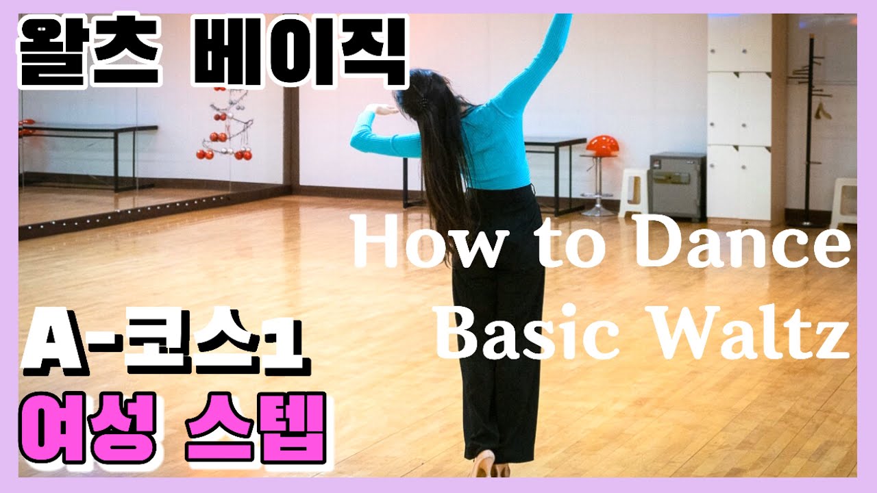 왈츠 A코스 배우기 3 한아름댄스스포츠 | Waltz Basic Routine for Beginners 3 | Natural Turn, Reverse Turn, Whisk