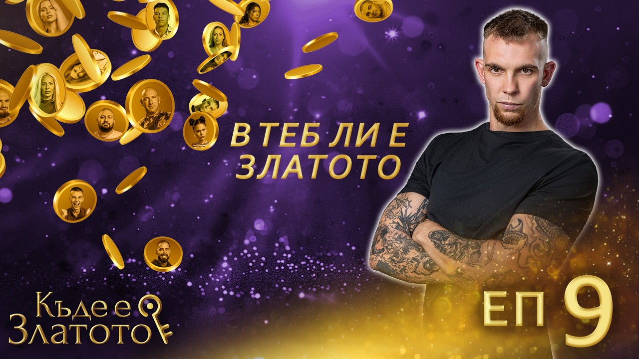 Пъзели и коалиции - Къде е Златото? - С01 ЕП09