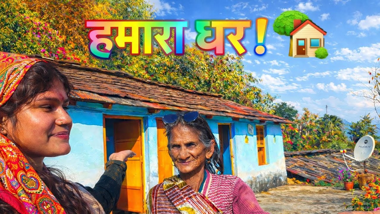 हमारा प्यारा घर 🏠 home tour 🫶🏻💖लो जी इतजार खतम हुआ 🙏🏻