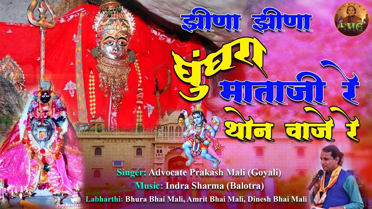 Jhina Jhina Ghoonghra           Rajasthani Bhajan  PMG Music