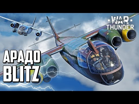 Арадо Blitz / War Thunder