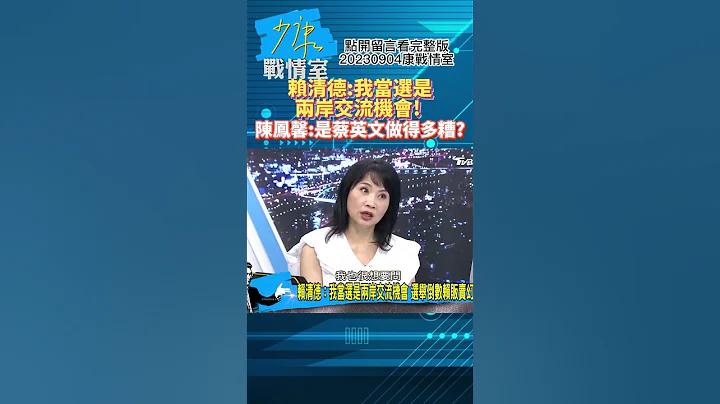 賴清德:我當選是兩岸交流機會! 陳鳳馨:是蔡英文做得多糟?少康戰情室20230904 #shorts - 天天要聞