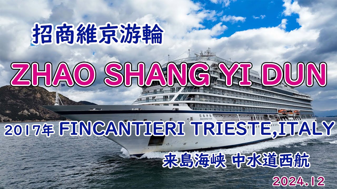 豪華客船「 ZHAO SHANG YI DUN 」イタリアのFINCANTIERI建造 | 海峡俯瞰
