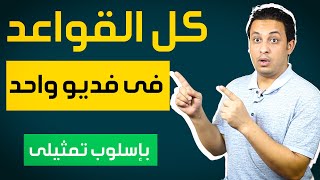 كل قواعد اللغة الإنجليزية فى فديو واحد I بإسلوب متتع وشيق