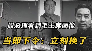 73年周总理视察杭州看到会客厅毛主席画像当即下令立刻换了