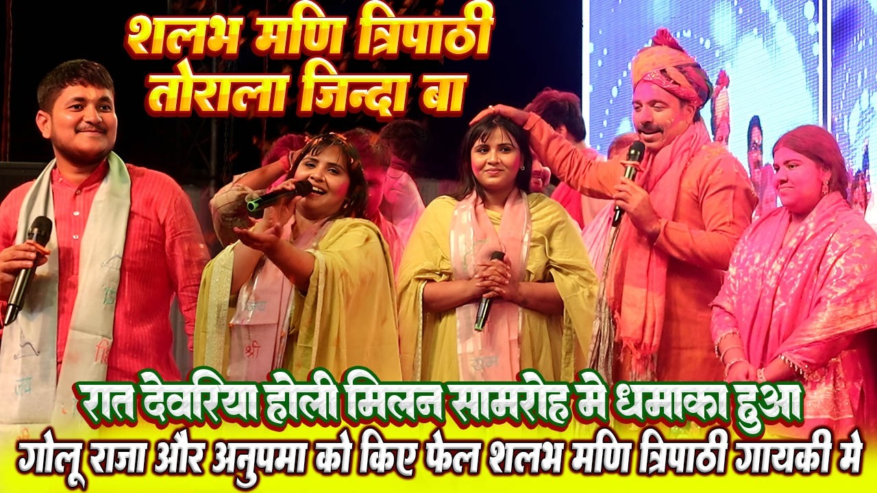 #Anupama yadav और #Golu raja होली मिलन समारोह देवरिया // #Shalbh tripathi ने गये गाना हुआ धमाल