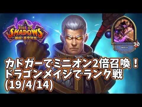 ハースストーン カドガーでミニオン2倍召喚 ドラゴンメイジでランク戦 19 4 14 Youtube