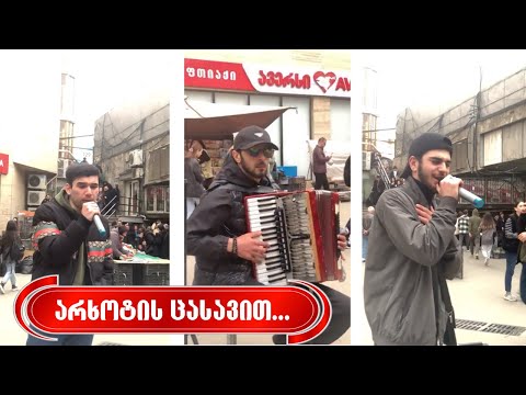 ლუკას,ჩუხრუს და რატის საოცარი შესრულება - \"არხოტის ცასავით ლურჯი გაქვს თვალები