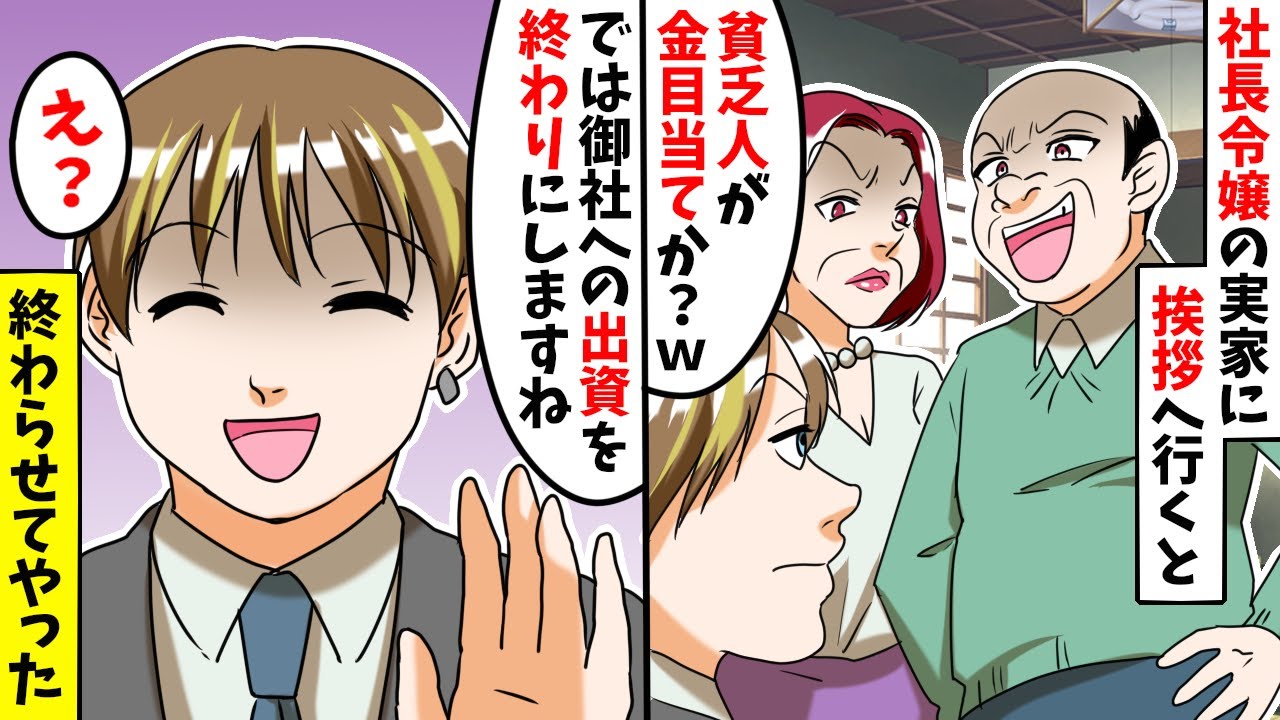 大企業の社長令嬢の婚約者の実家へ結婚の挨拶に行くと、両親「貧乏人が金持ち目当てだろ!」⇒俺「では御社への出資を終わりにしますね」実は...【スカッとする話】