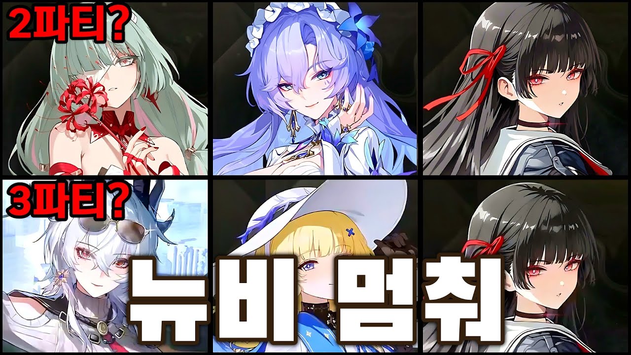 파티 육성 중인 명조 뉴비는 절대 이런 실수 하지 마세요