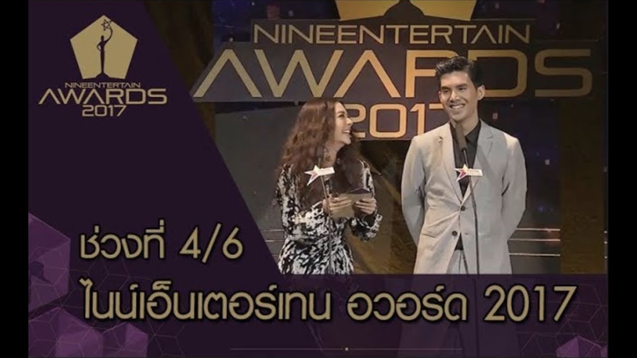 ไนน์เอ็นเตอร์เทน อวอร์ด 2017 Nine Entertain Awards2017 - [[Official]] ( ช่วงที่ 4/6 )