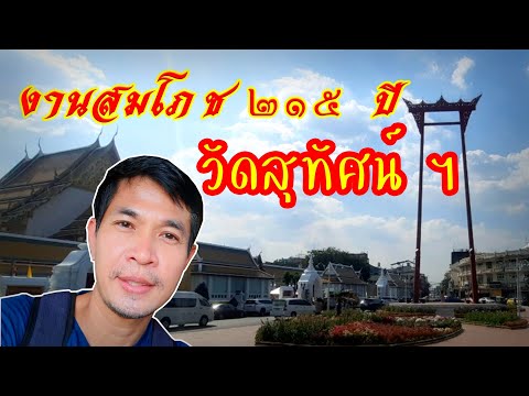 นั่งเรือจากวัดศรีบุญเรืองไปชมงานสมโภช215ปีวัดสุทัศน์ฯ ขอพรพระปางมารวิชัยที่ยาวที่สุดในไทย