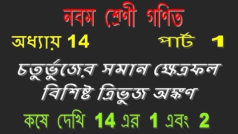 Class IX Mathematics | Chapter 14 | সম্পাদ্য | Part 1 | কষে দেখি 14