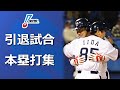 【プロ野球】引退試合(現役最終試合) 本塁打集(1974~2020年)