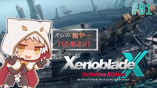 【ゼノブレイドクロスDE/ネタバレ注意】タダイマ!! にゅーロサンゼルス！!　#01【竜永ヨオ】
