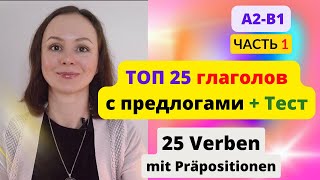 🇩🇪 Урок 6 - часть1. 25 глаголов с предлогами. Управление глаголов. Verben mit Präpositionen