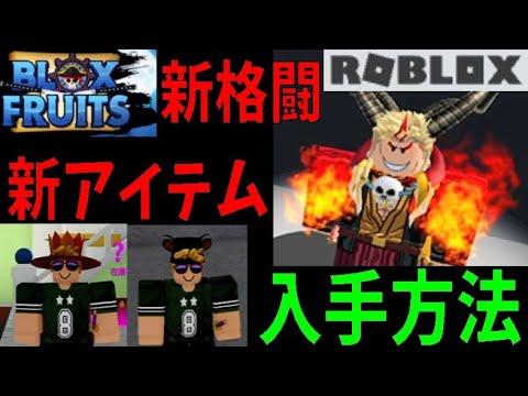 新格闘（Dragon Talon）新アイテム（Golden Sunhat・Bear Ears）入手方法　Blox Fruits攻略その31【ROBLOX(ロブロックス)】