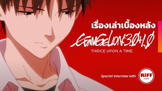 EVANGELION 3.0+1.0 เรื่องเล่าเบื้องหลังจาก @RiFFStudio