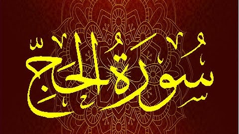 Okasha Kameny سورة الحج  برواية السوسي عن أبي عمرو البصري.. الشيخ عكاشة كميني