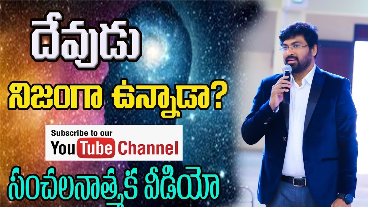 దేవుడు లేడా?\\ అందరూ చూడాల్సిన 5 నిమిషాల వీడియో\\ Rev Paul Emmanuel