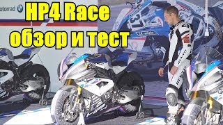 BMW HP4 Race. Тест спортбайка за 5,5 миллионов рублей.