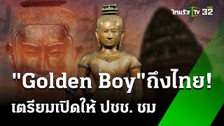 ประติมากรรม Golden Boy ถึงไทยแล้ว | 20 พ.ค. 67 | ข่าวเย็นไทยรัฐ