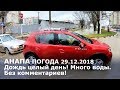 Анапа. Погода 29.12.2018 Дождь целый день! Много воды. Без комментариев!