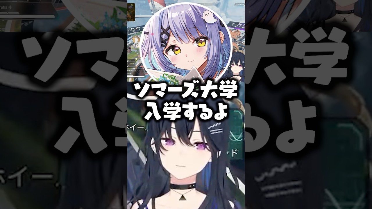 ソマーズ大学に入学したい紫宮るなに辛辣な一ノ瀬うるはwww【ぶいすぽ/切り抜き/花芽なずな】